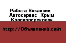 Работа Вакансии - Автосервис. Крым,Красноперекопск